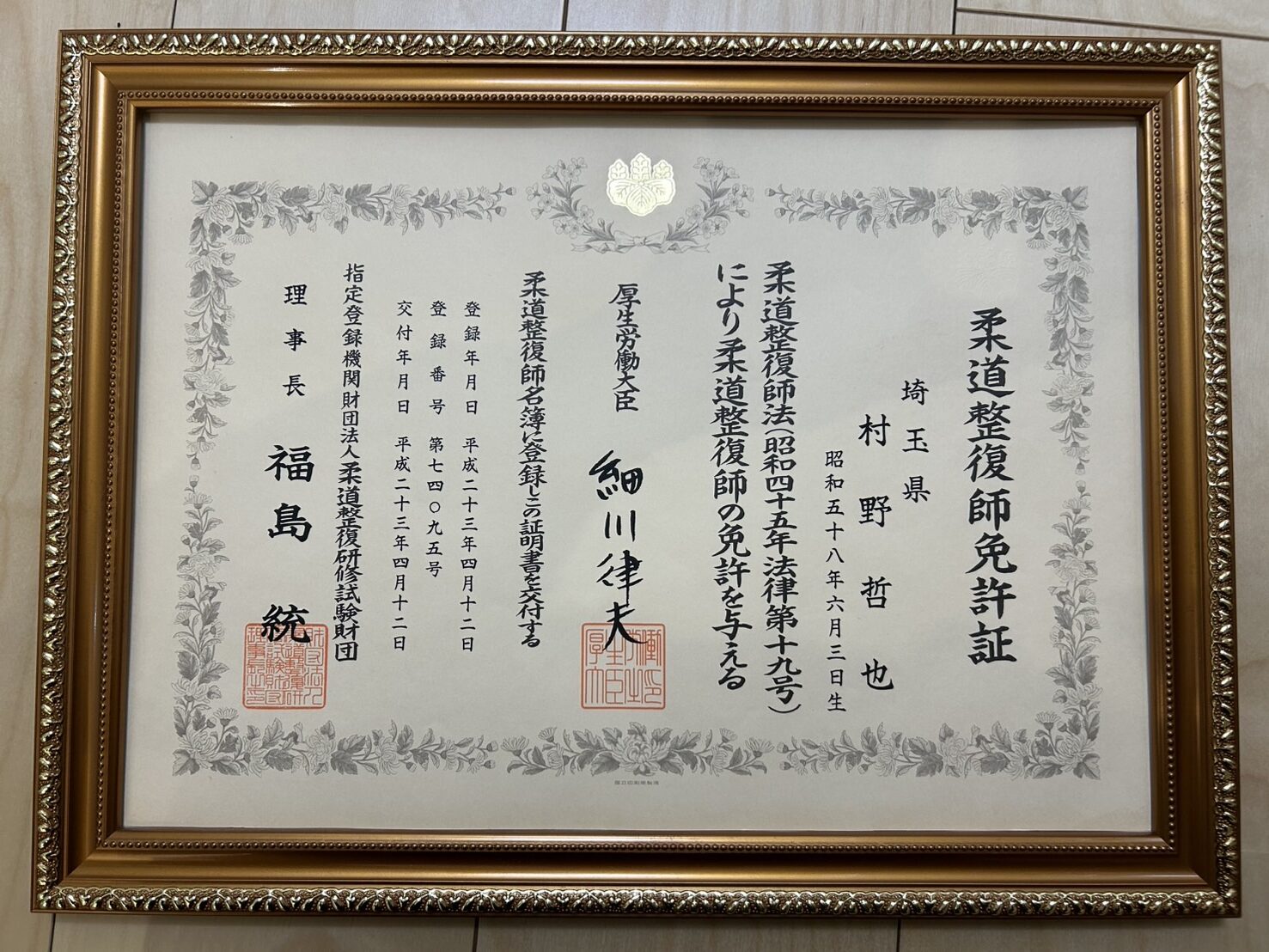 柔道整復師 旦那様